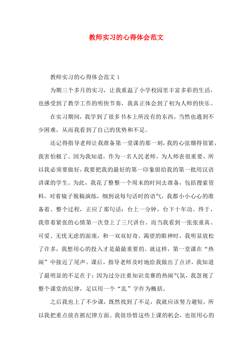 教师实习的心得体会范文