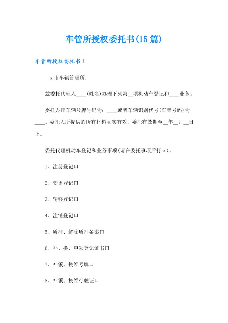 车管所授权委托书(15篇)