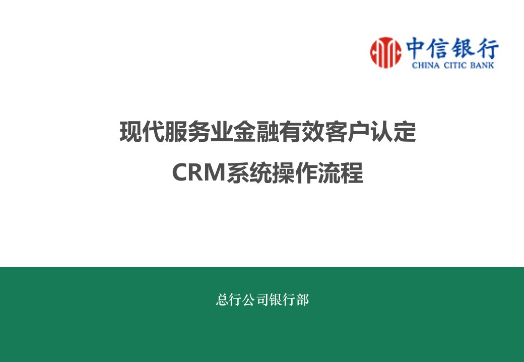 银行现代服务业金融有效客户认定CRM系统操作流程