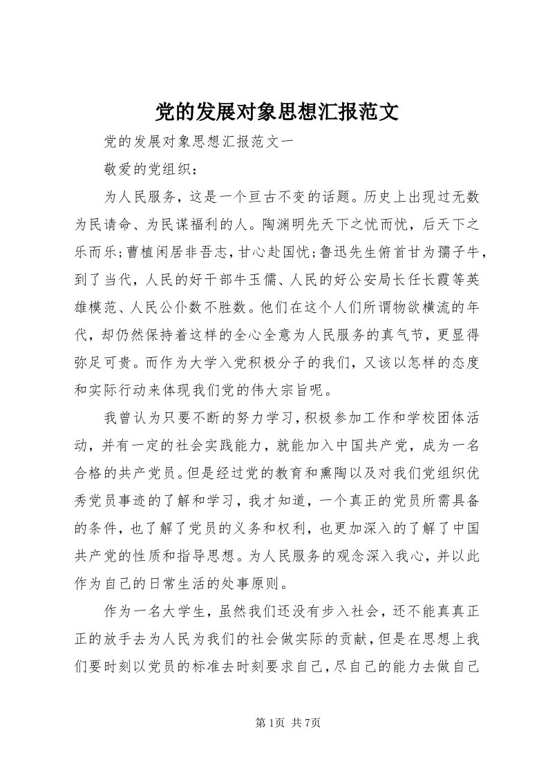 党的发展对象思想汇报范文