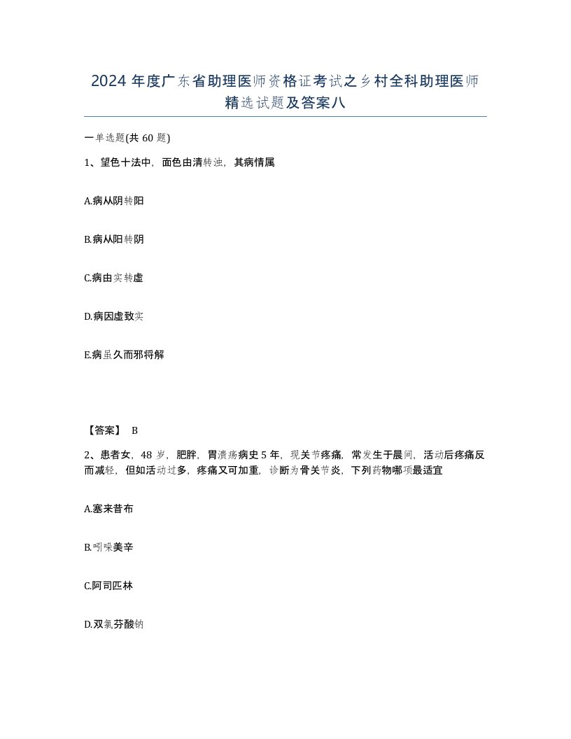 2024年度广东省助理医师资格证考试之乡村全科助理医师试题及答案八