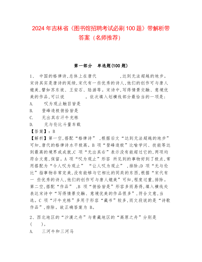 2024年吉林省《图书馆招聘考试必刷100题》带解析带答案（名师推荐）