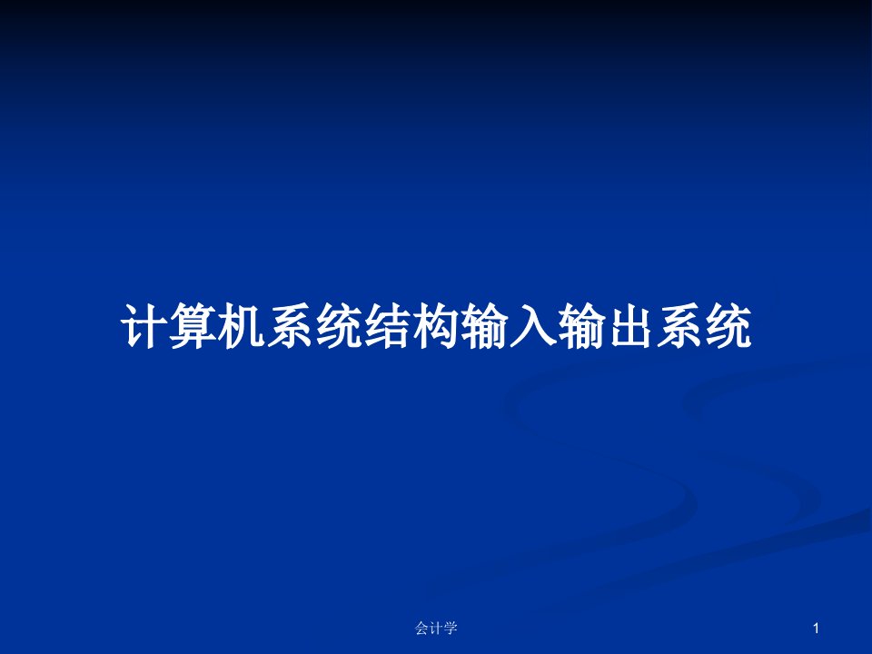 计算机系统结构输入输出系统PPT学习教案