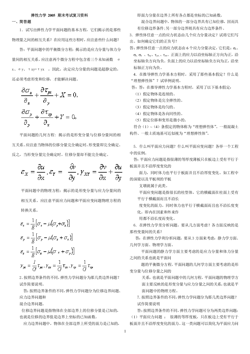 (完整版)弹性力学复习重点+试题及答案【整理版】