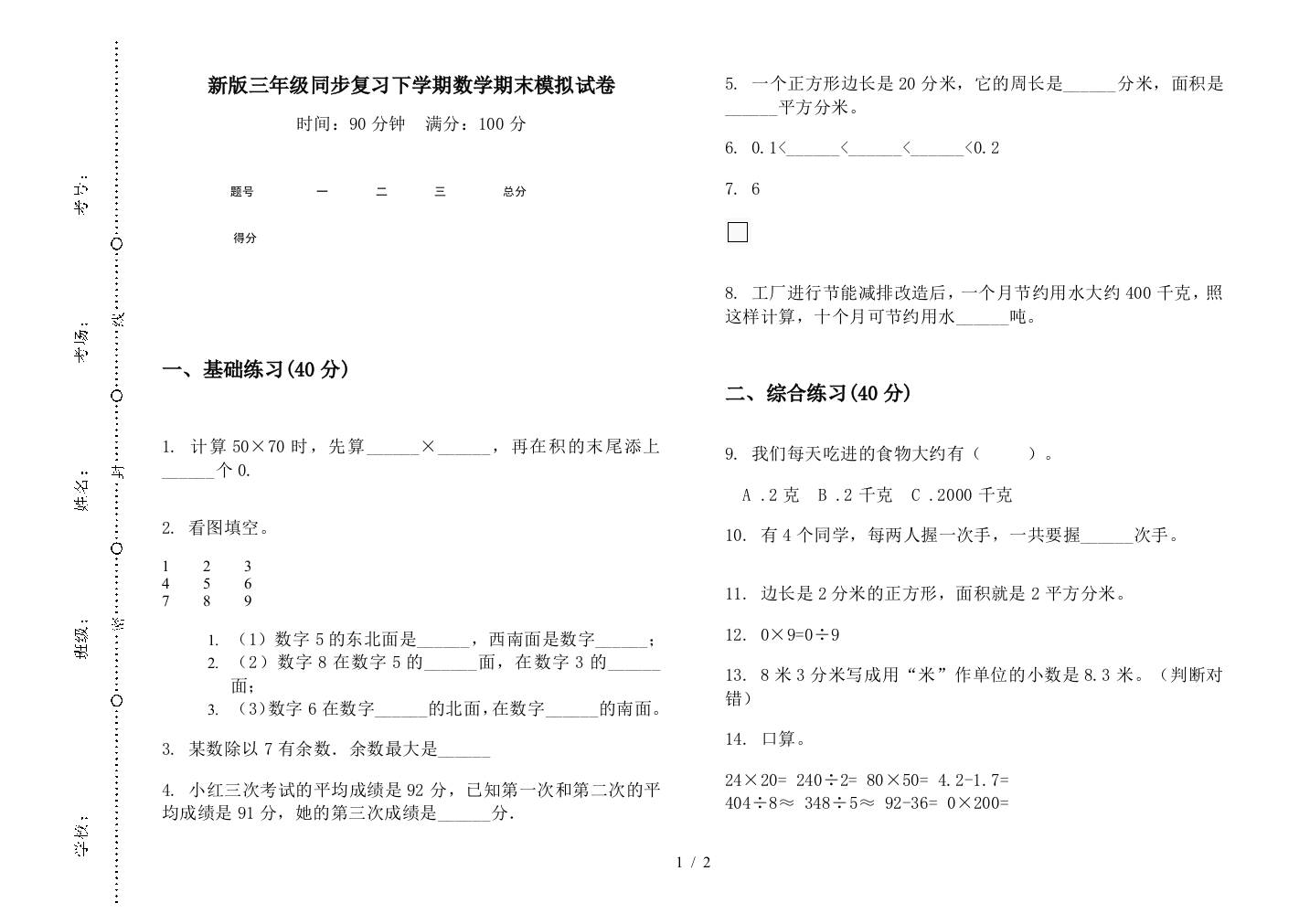 新版三年级同步复习下学期数学期末模拟试卷