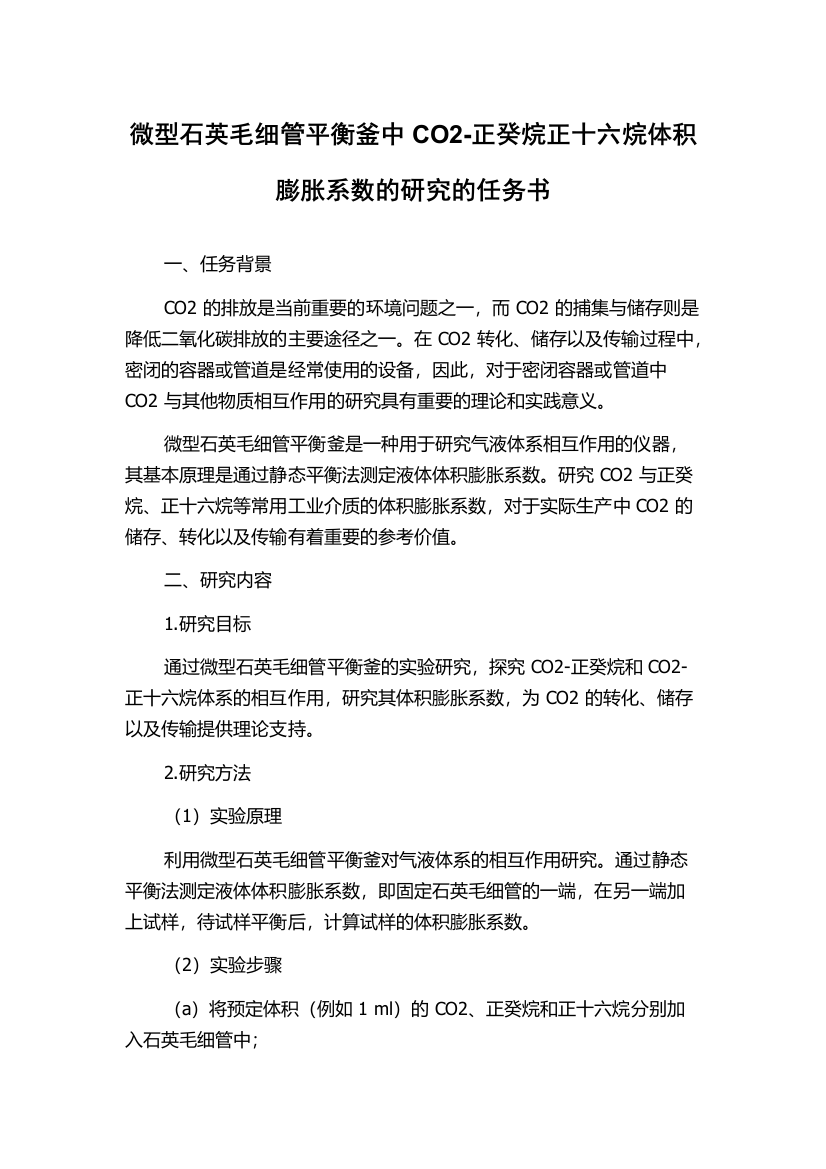 微型石英毛细管平衡釜中CO2-正癸烷正十六烷体积膨胀系数的研究的任务书