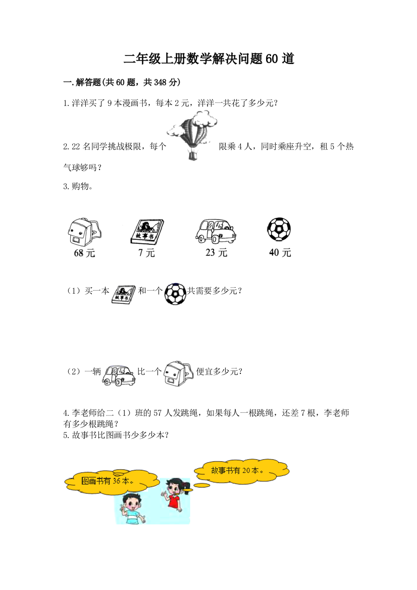 二年级上册数学解决问题60道附下载答案