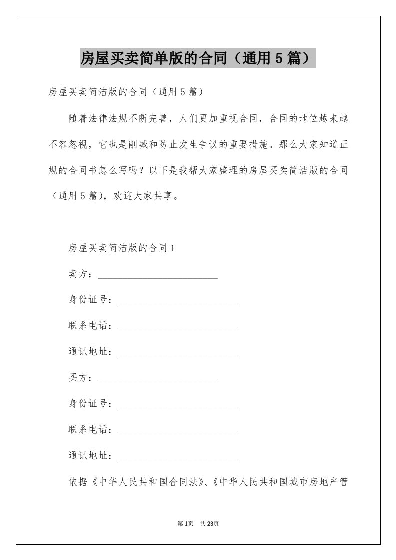 房屋买卖简单版的合同通用5篇