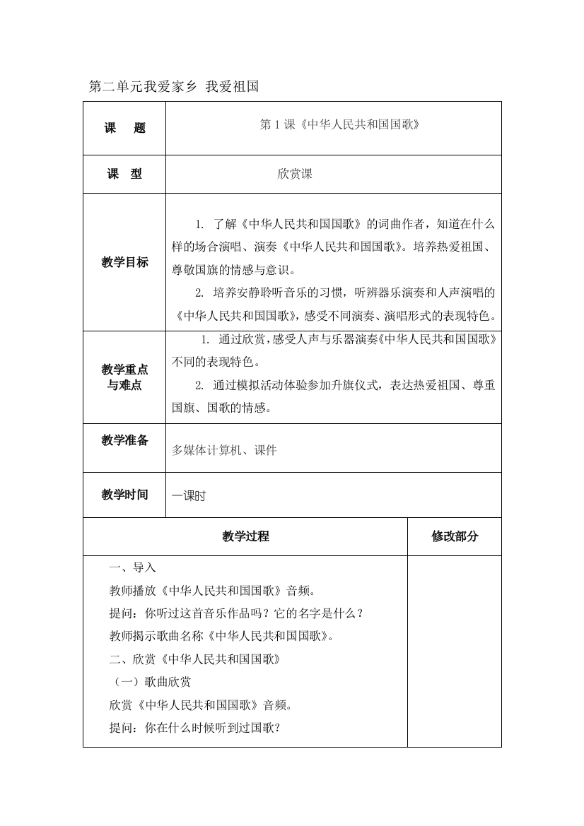 新人教版小学一年级音乐上册第二单元教案