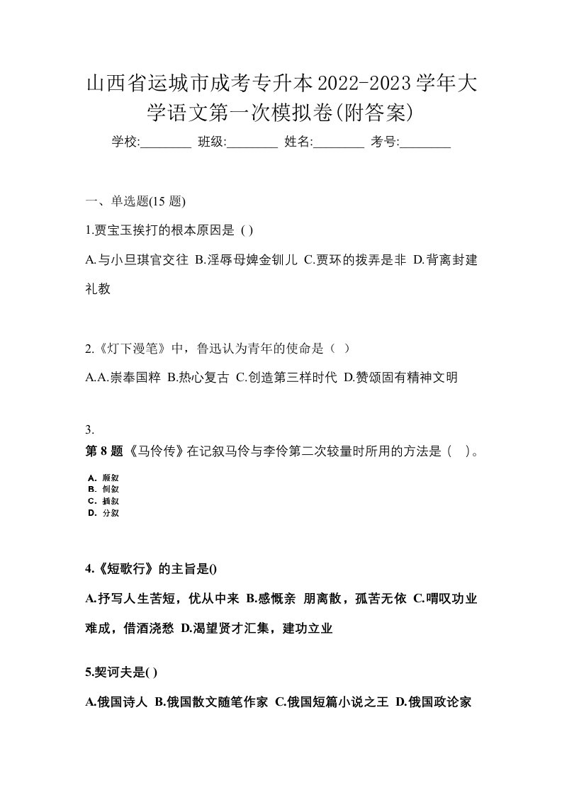 山西省运城市成考专升本2022-2023学年大学语文第一次模拟卷附答案