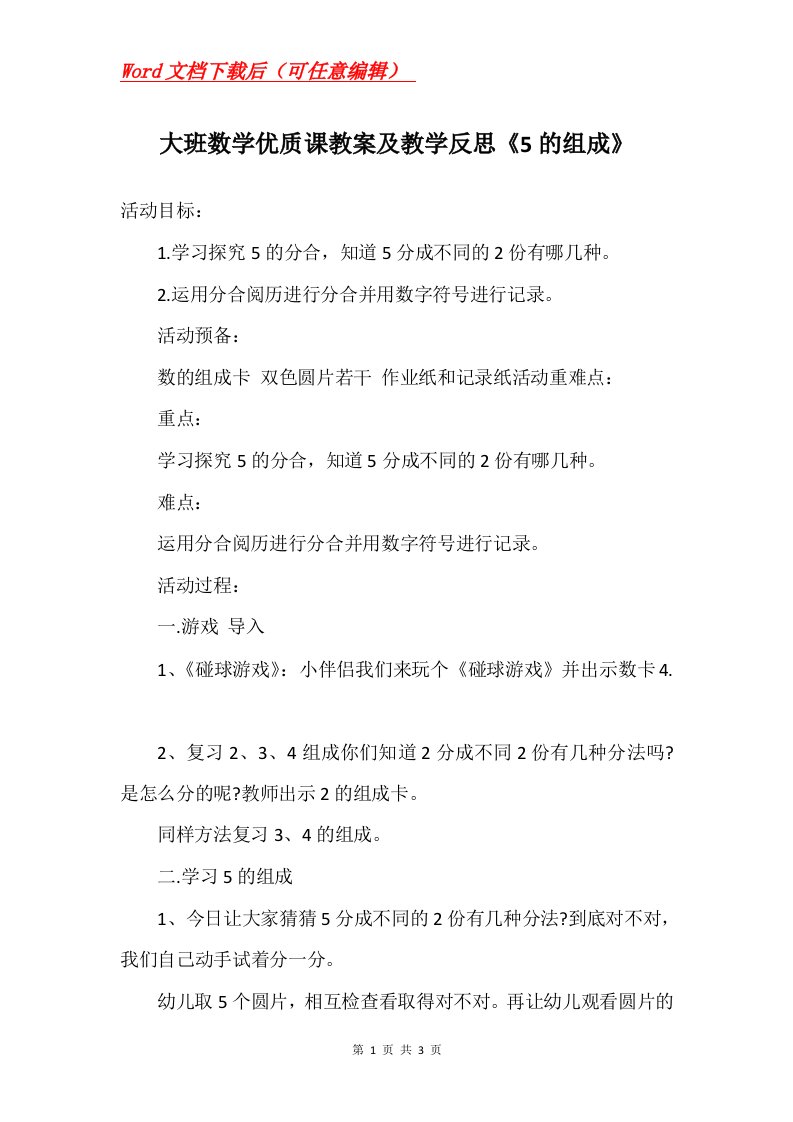 大班数学优质课教案及教学反思5的组成