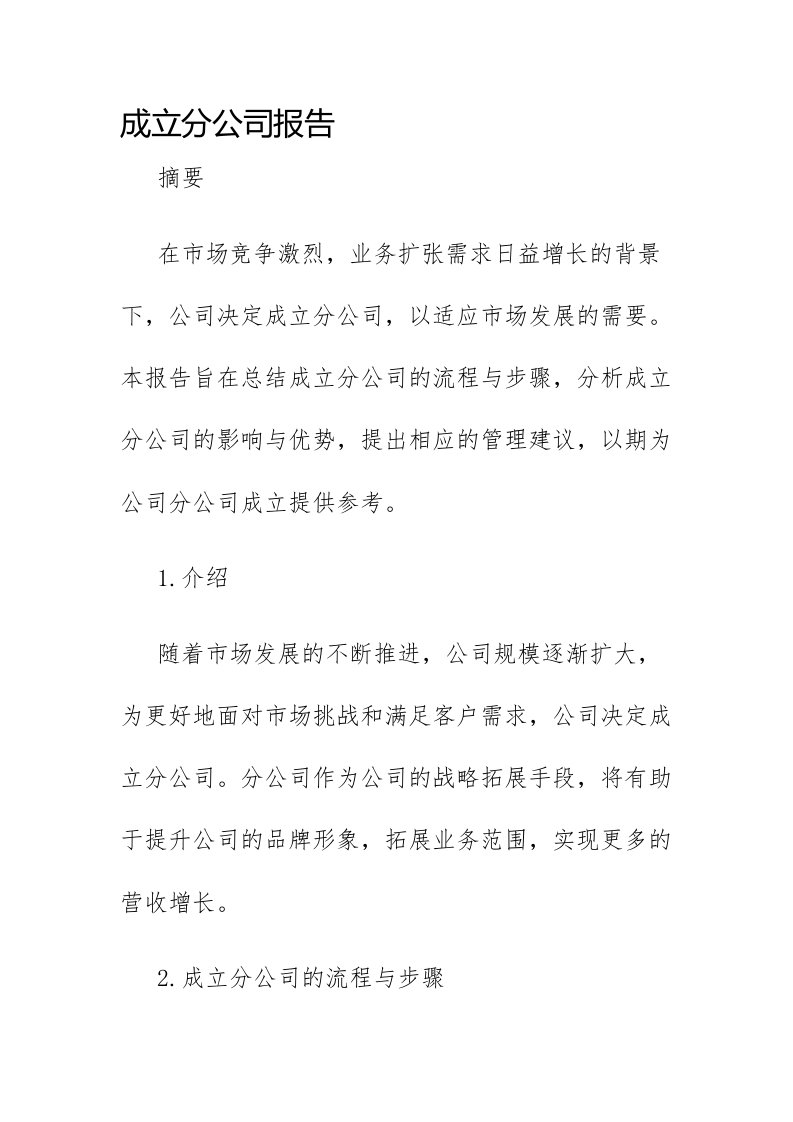 成立分公司报告