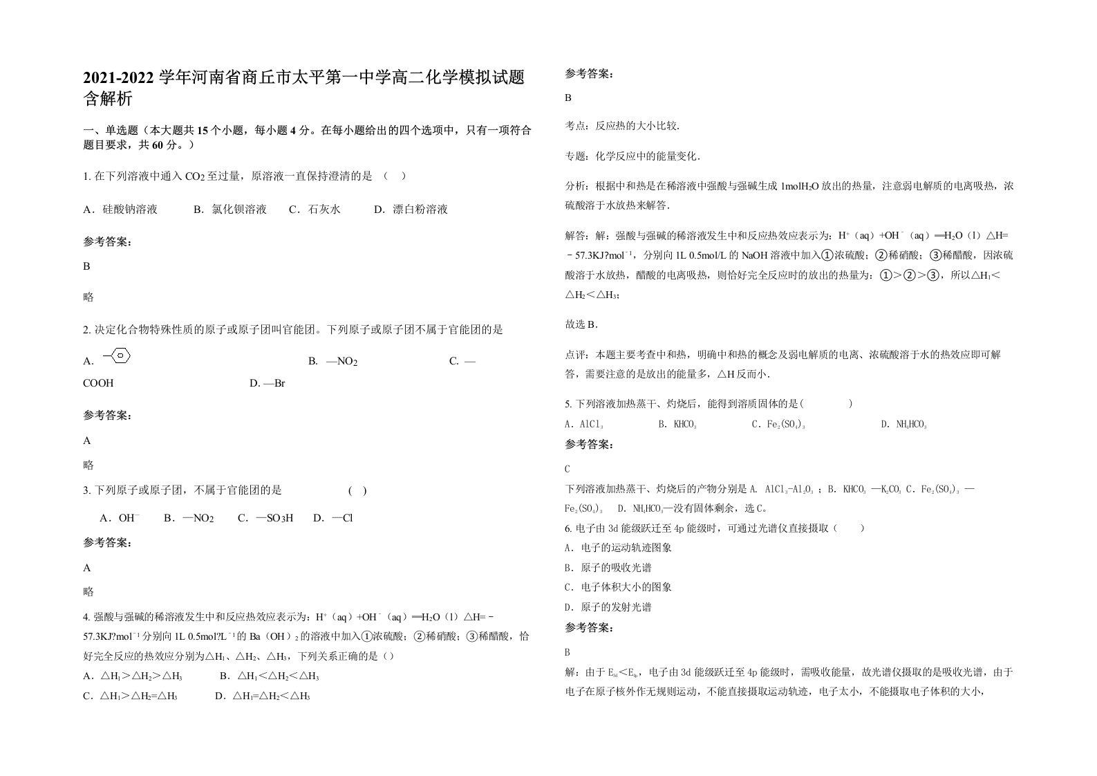 2021-2022学年河南省商丘市太平第一中学高二化学模拟试题含解析