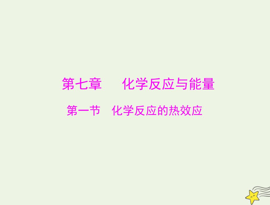 2023版高考化学一轮总复习第七章第一节化学反应的热效应课件