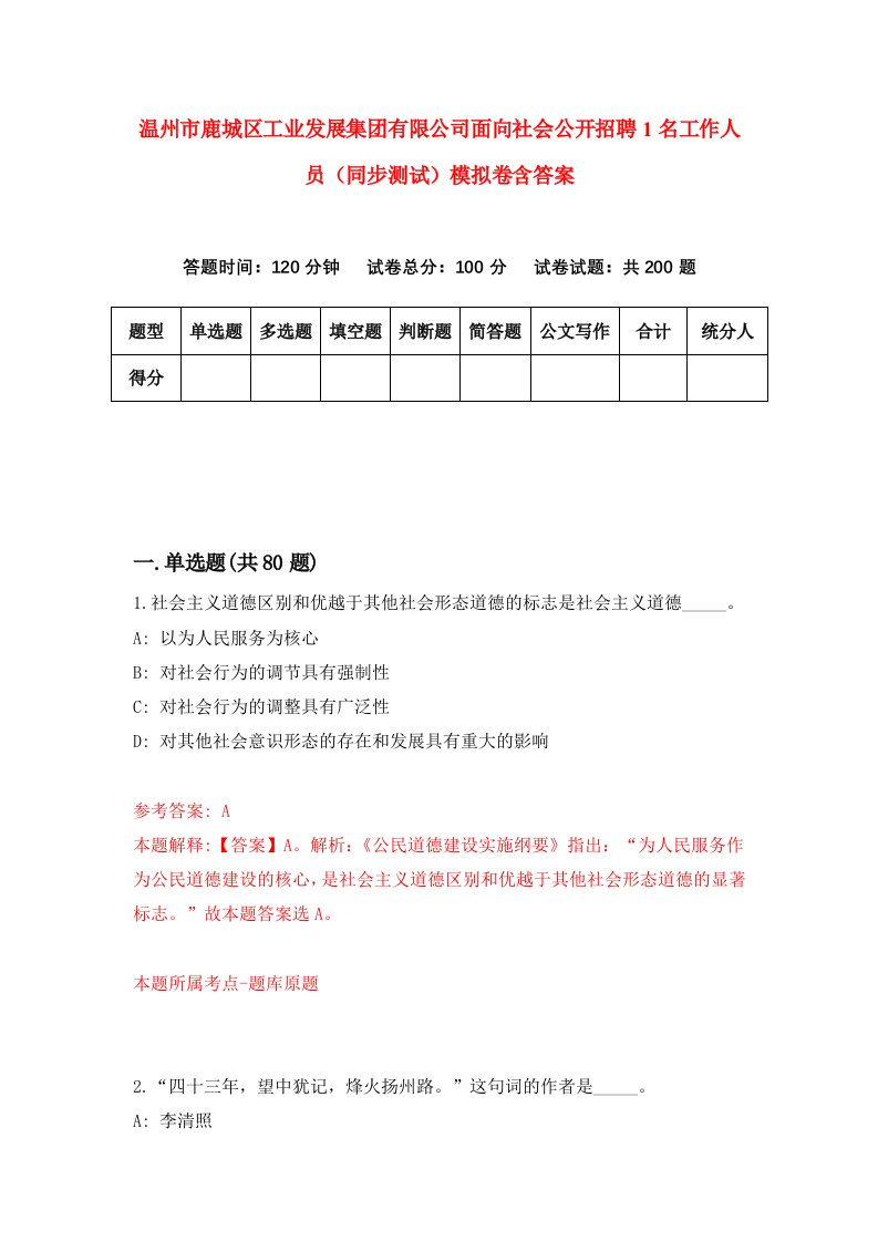 温州市鹿城区工业发展集团有限公司面向社会公开招聘1名工作人员同步测试模拟卷含答案0