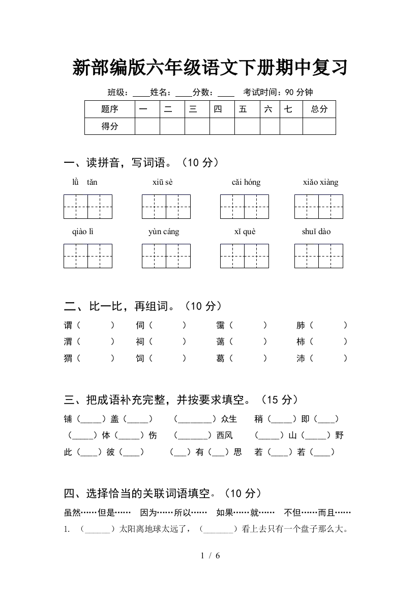 新部编版六年级语文下册期中复习