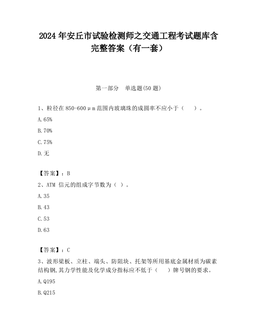 2024年安丘市试验检测师之交通工程考试题库含完整答案（有一套）