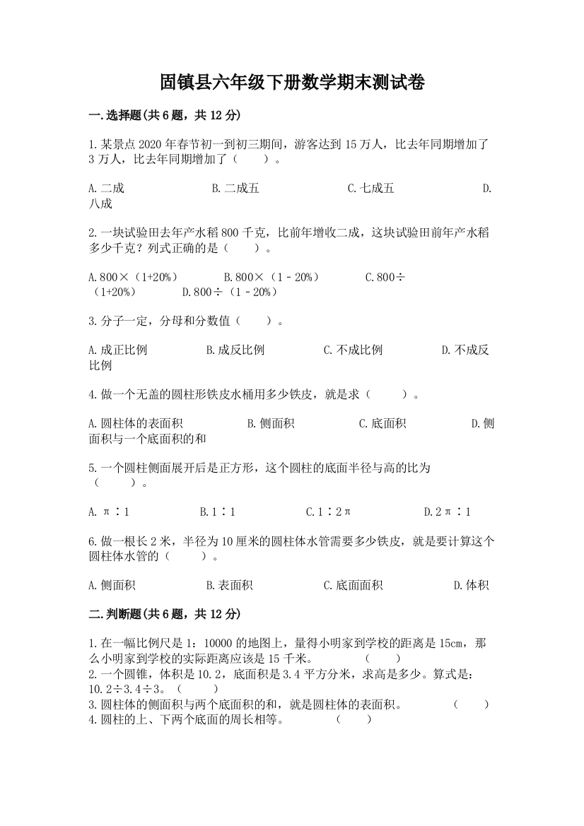 固镇县六年级下册数学期末测试卷（典优）