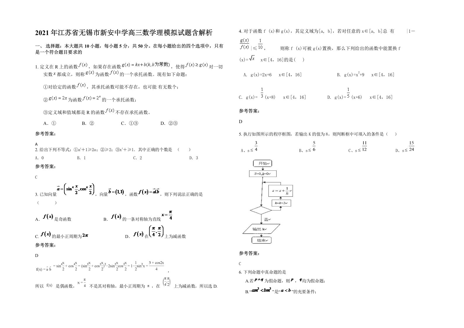 2021年江苏省无锡市新安中学高三数学理模拟试题含解析