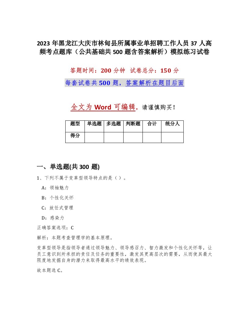 2023年黑龙江大庆市林甸县所属事业单招聘工作人员37人高频考点题库公共基础共500题含答案解析模拟练习试卷