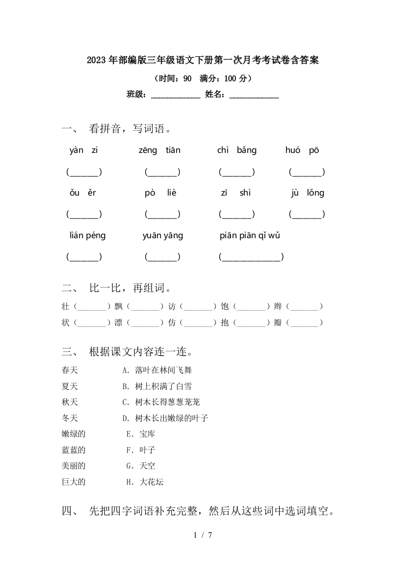 2023年部编版三年级语文下册第一次月考考试卷含答案