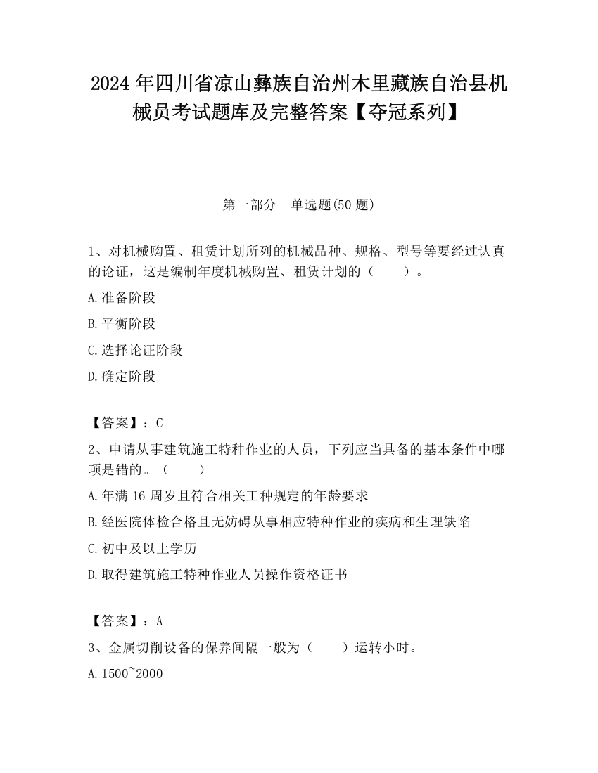 2024年四川省凉山彝族自治州木里藏族自治县机械员考试题库及完整答案【夺冠系列】