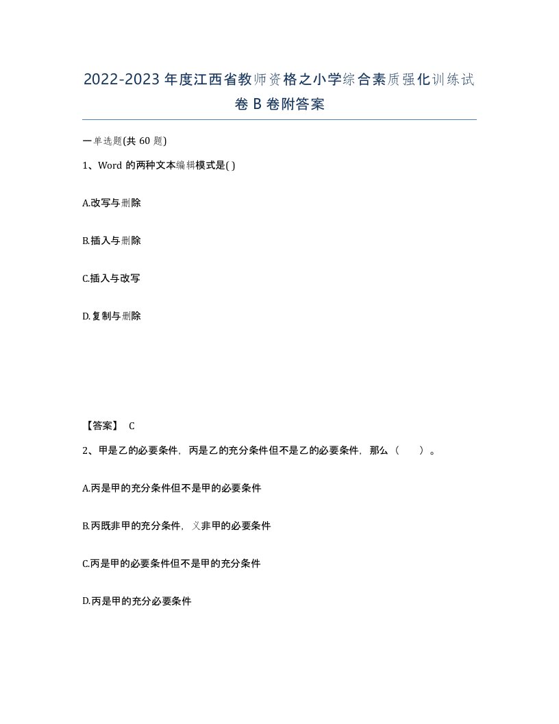 2022-2023年度江西省教师资格之小学综合素质强化训练试卷B卷附答案