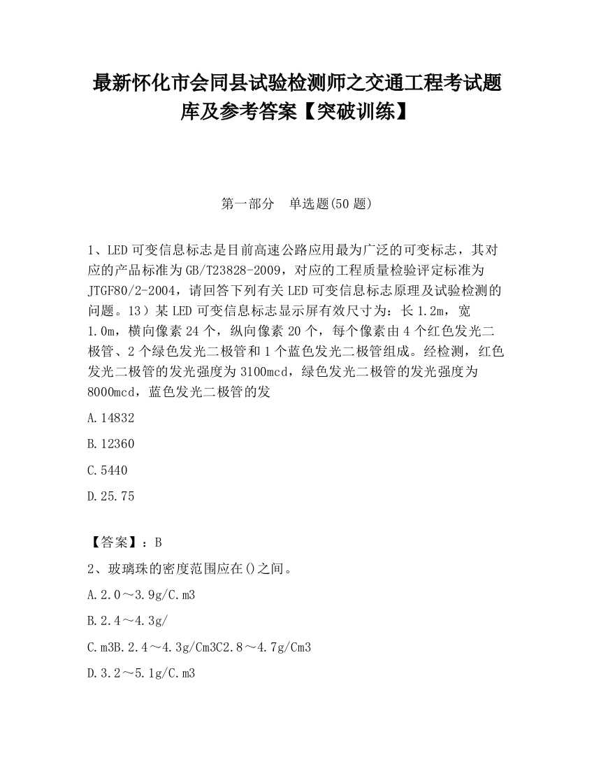 最新怀化市会同县试验检测师之交通工程考试题库及参考答案【突破训练】