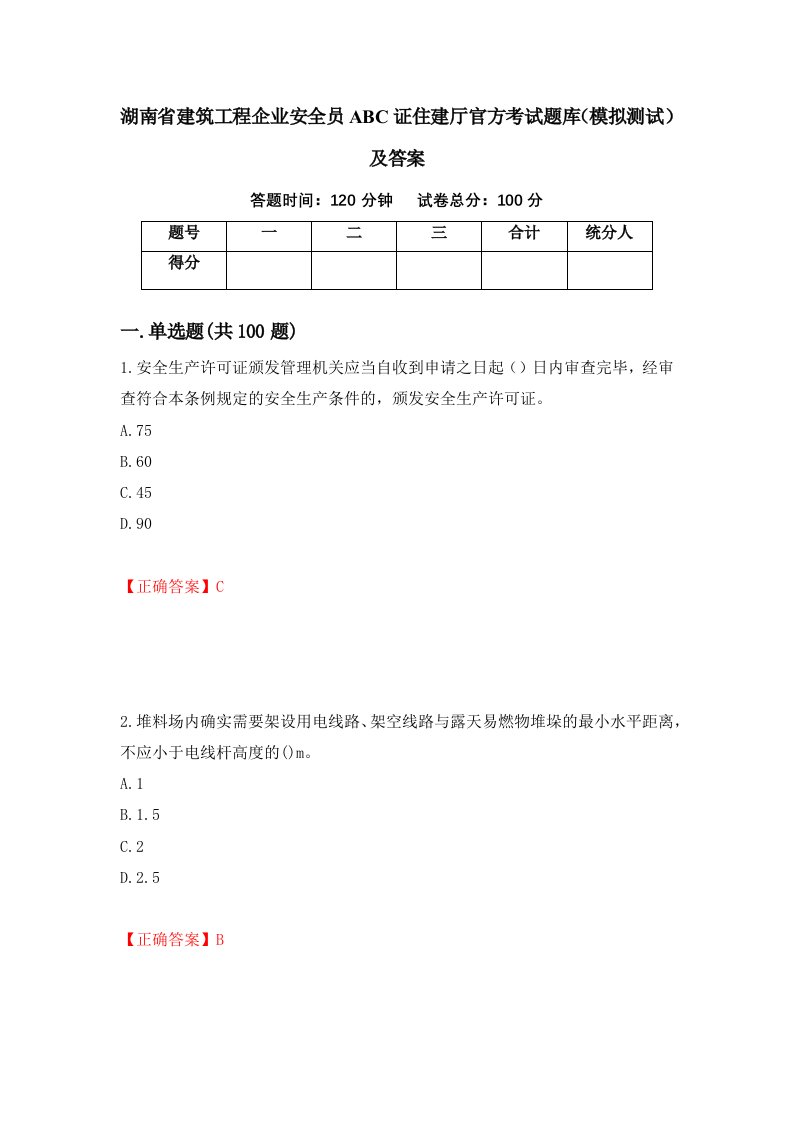 湖南省建筑工程企业安全员ABC证住建厅官方考试题库模拟测试及答案第98版