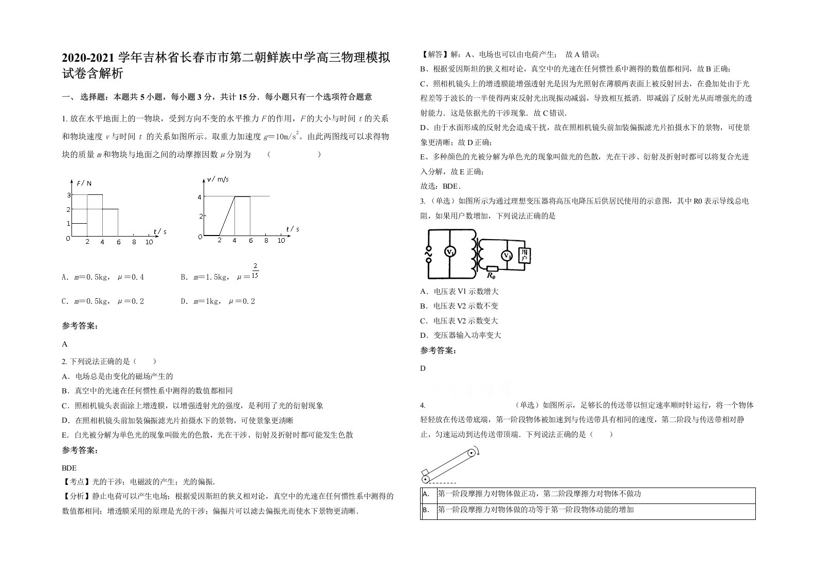 2020-2021学年吉林省长春市市第二朝鲜族中学高三物理模拟试卷含解析