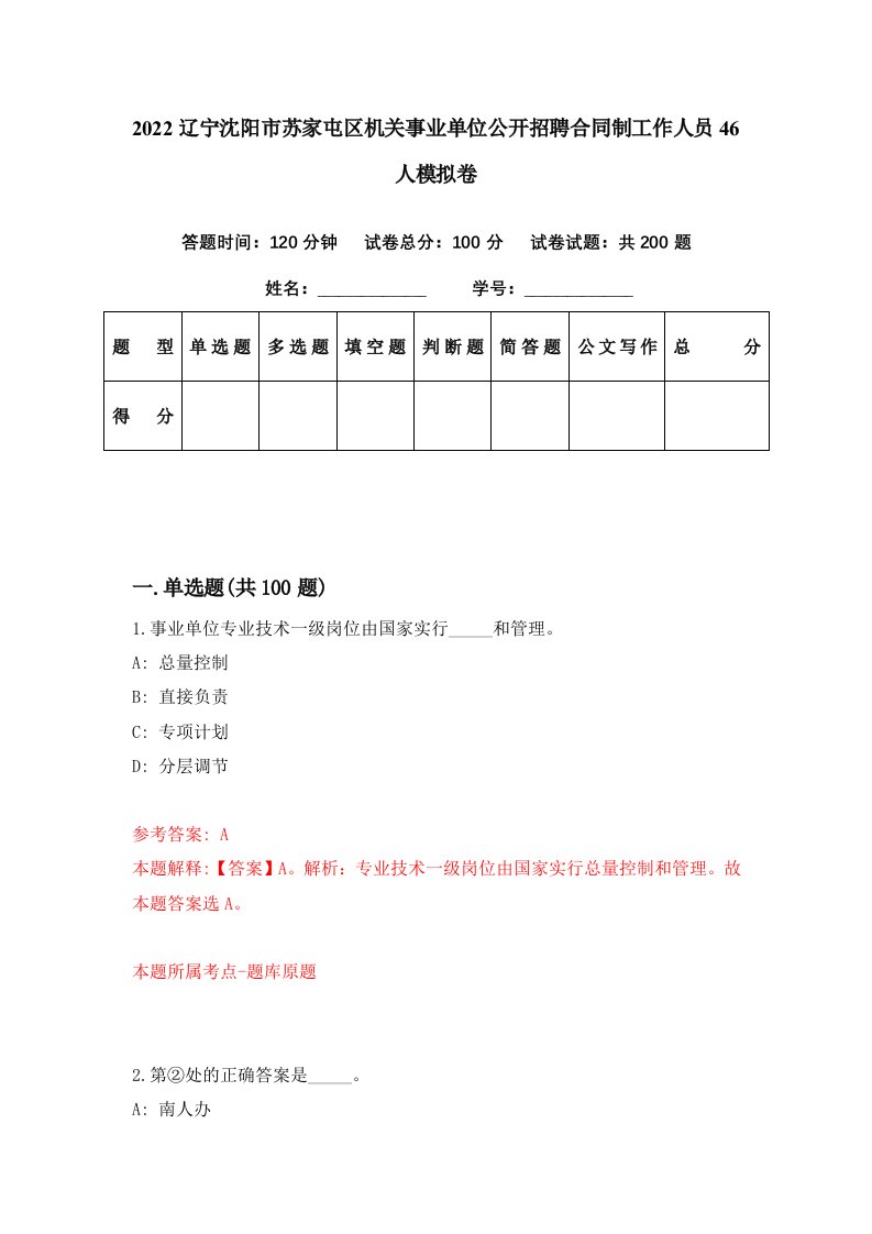 2022辽宁沈阳市苏家屯区机关事业单位公开招聘合同制工作人员46人模拟卷第8期