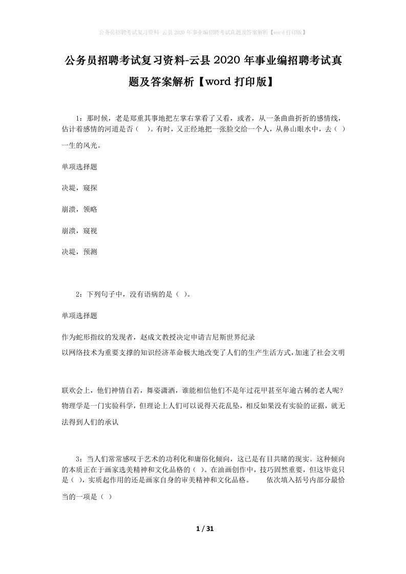 公务员招聘考试复习资料-云县2020年事业编招聘考试真题及答案解析word打印版