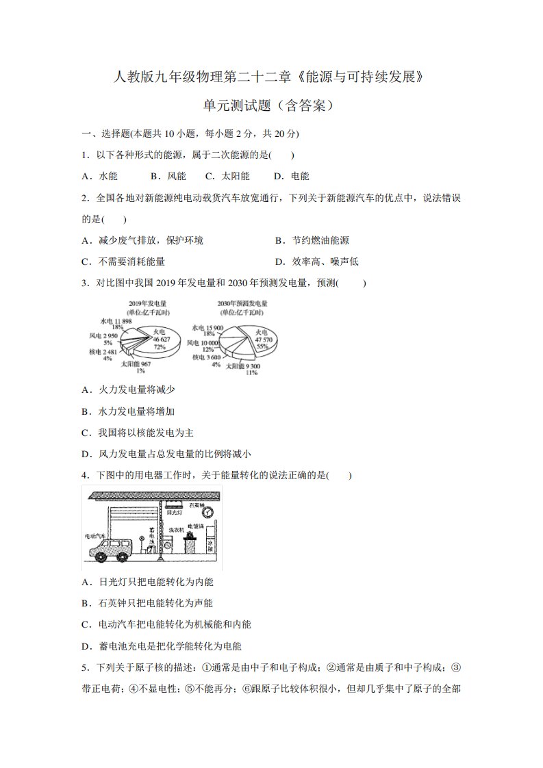 人教版九年级物理第二十二章《能源与可持续发展》单元测试题(含答案)