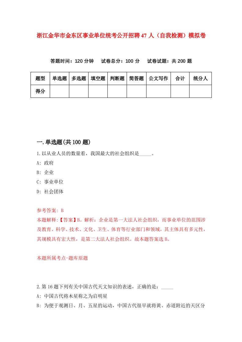 浙江金华市金东区事业单位统考公开招聘47人自我检测模拟卷第7卷