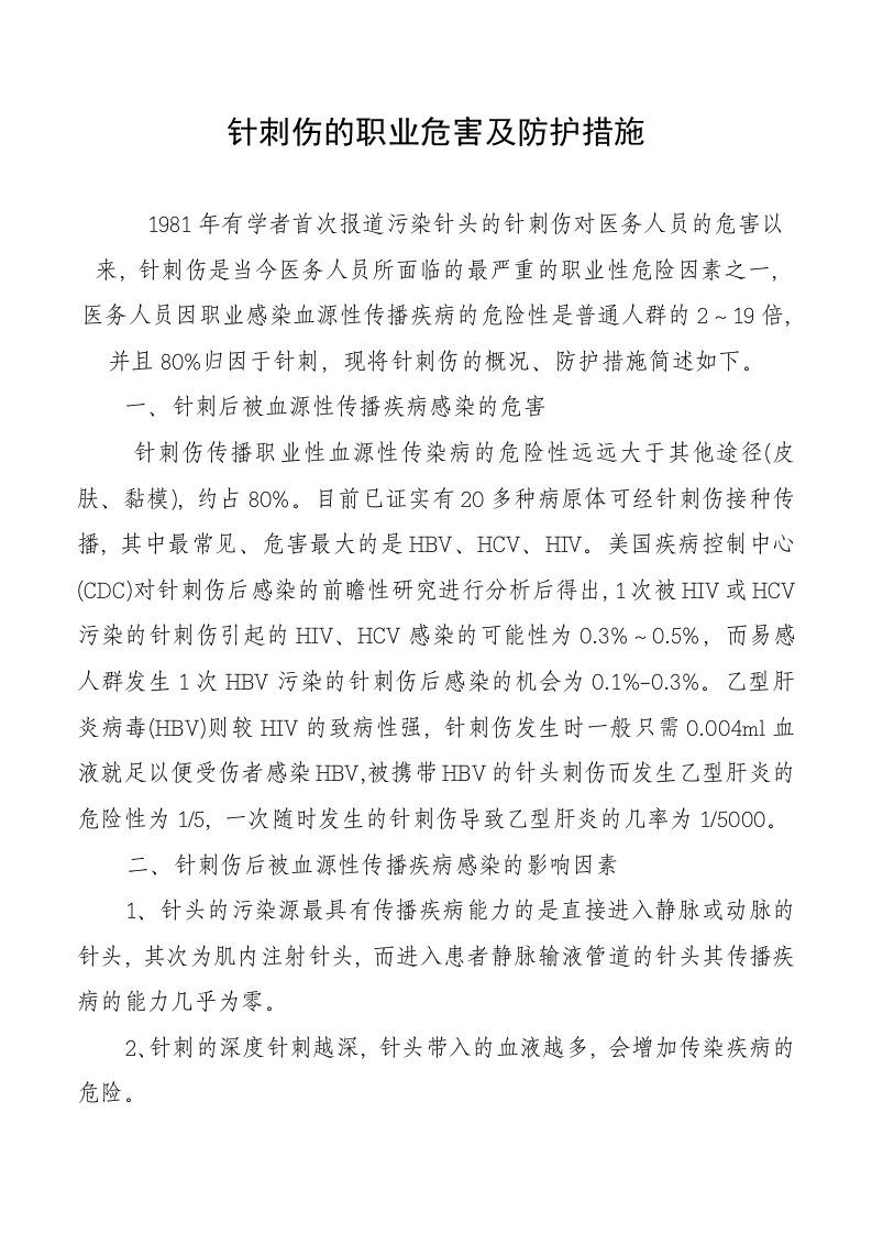 针刺伤的职业危害及防护措施