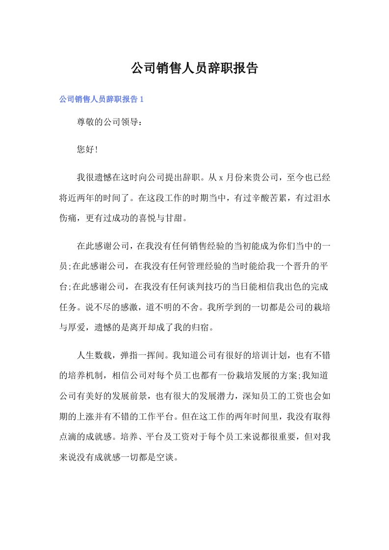 公司销售人员辞职报告（多篇汇编）