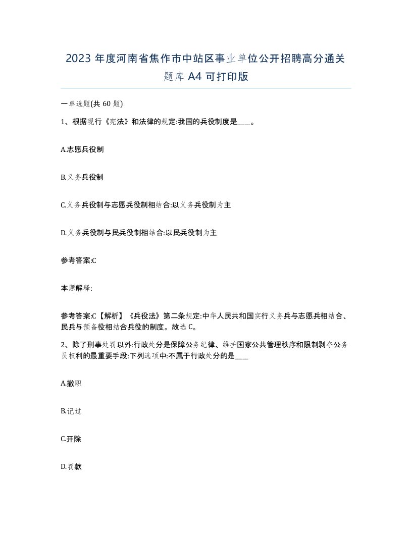 2023年度河南省焦作市中站区事业单位公开招聘高分通关题库A4可打印版