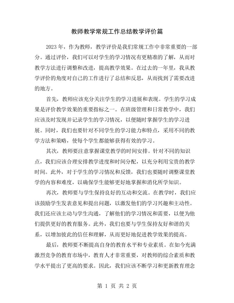 教师教学常规工作总结教学评价篇