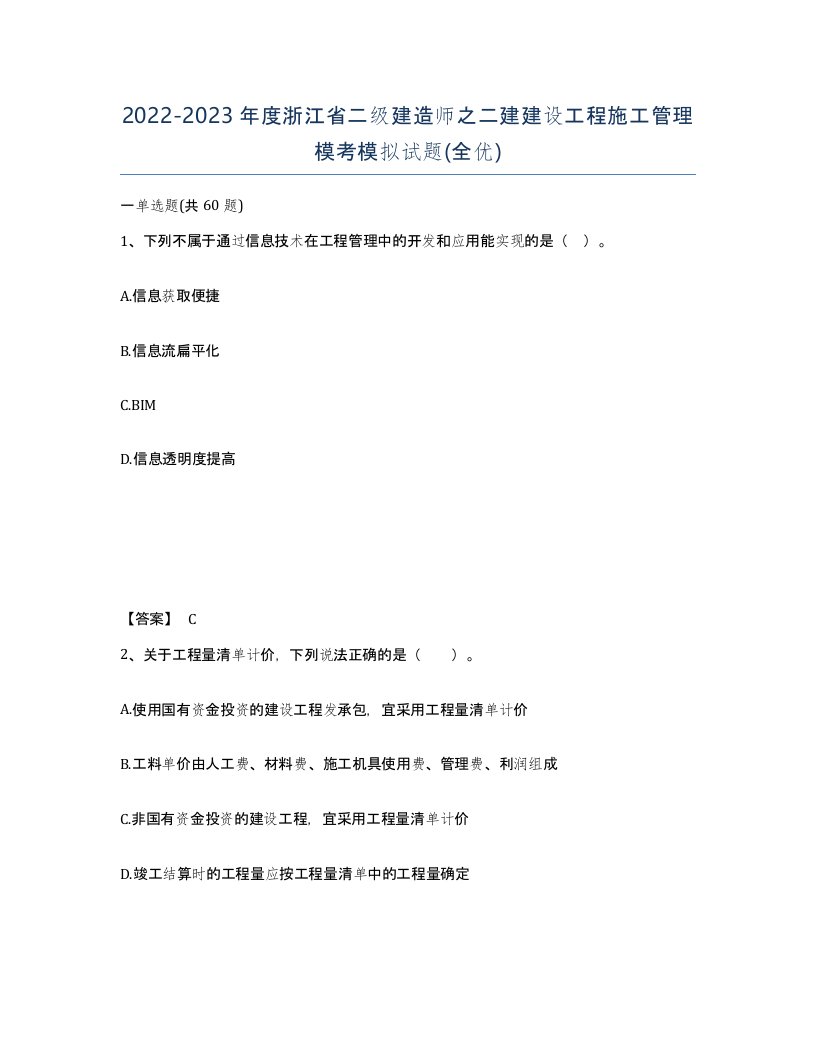 2022-2023年度浙江省二级建造师之二建建设工程施工管理模考模拟试题全优