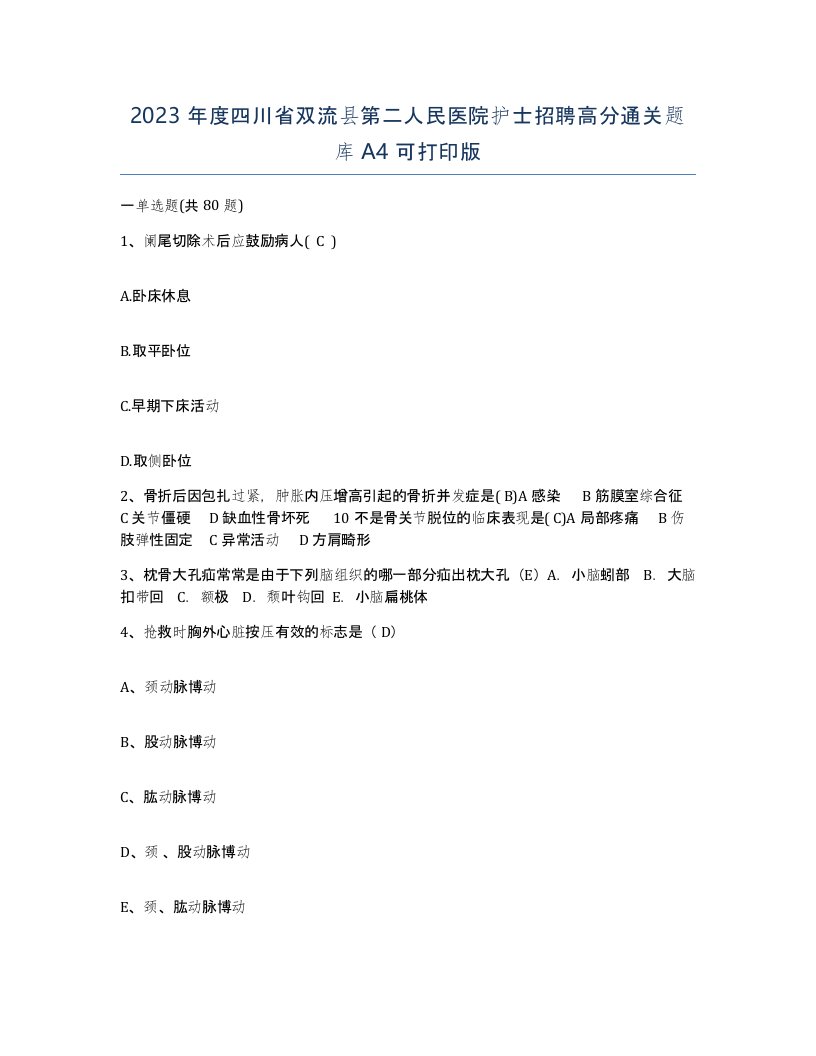 2023年度四川省双流县第二人民医院护士招聘高分通关题库A4可打印版