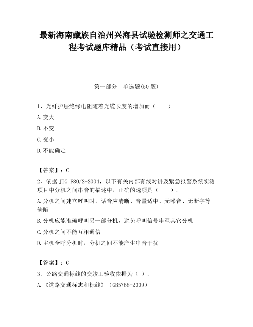 最新海南藏族自治州兴海县试验检测师之交通工程考试题库精品（考试直接用）