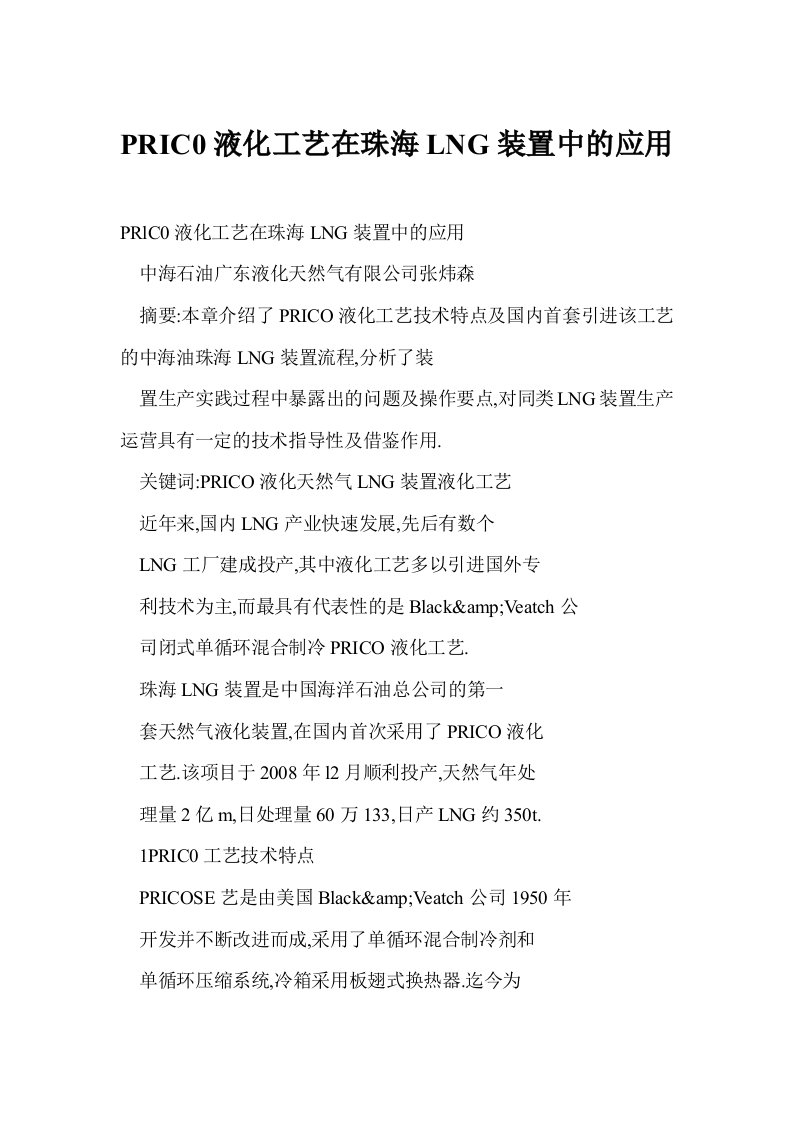 PRIC0液化工艺在珠海LNG装置中的应用