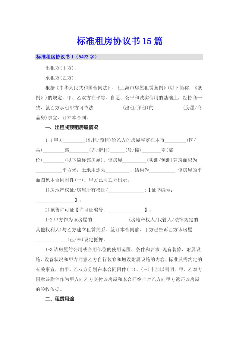 标准租房协议书15篇