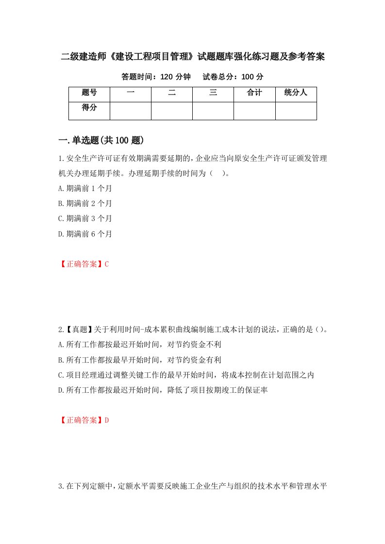 二级建造师建设工程项目管理试题题库强化练习题及参考答案第66次