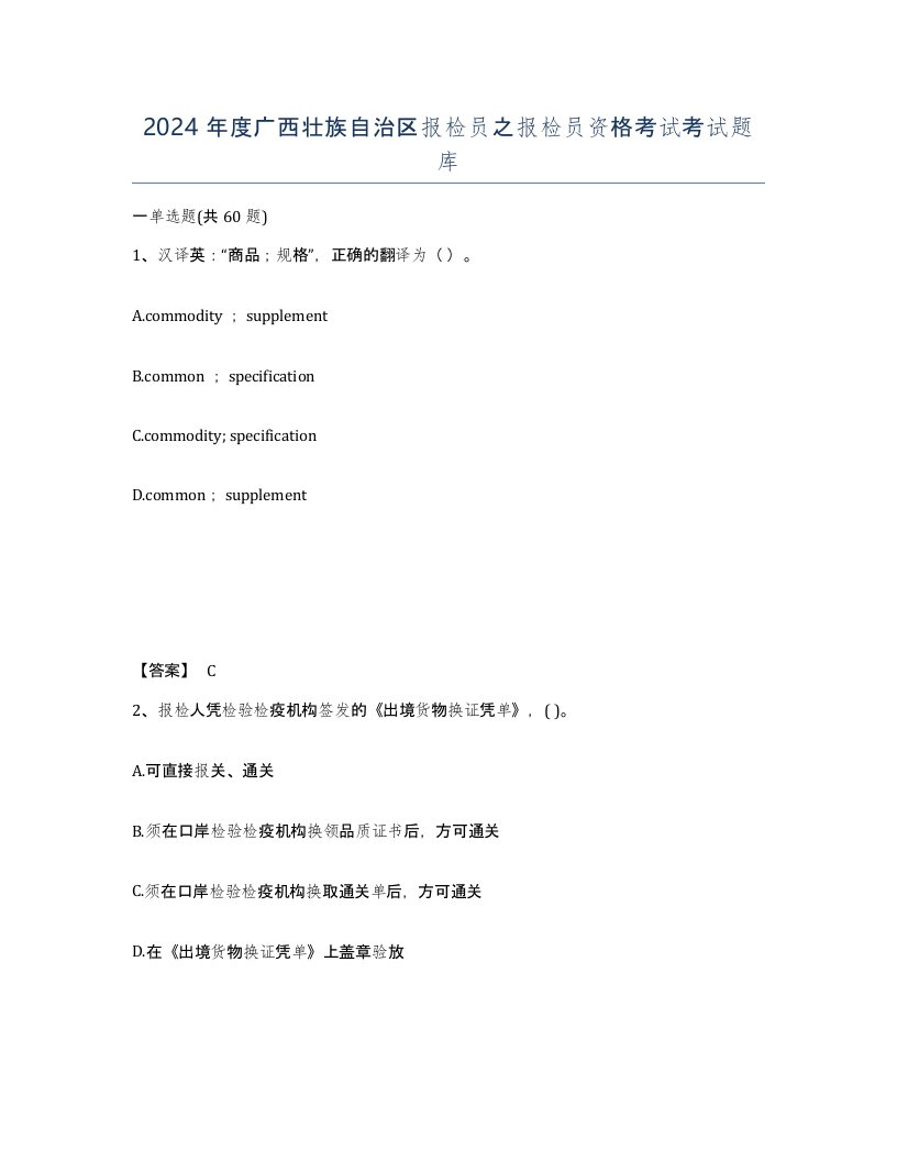 2024年度广西壮族自治区报检员之报检员资格考试考试题库