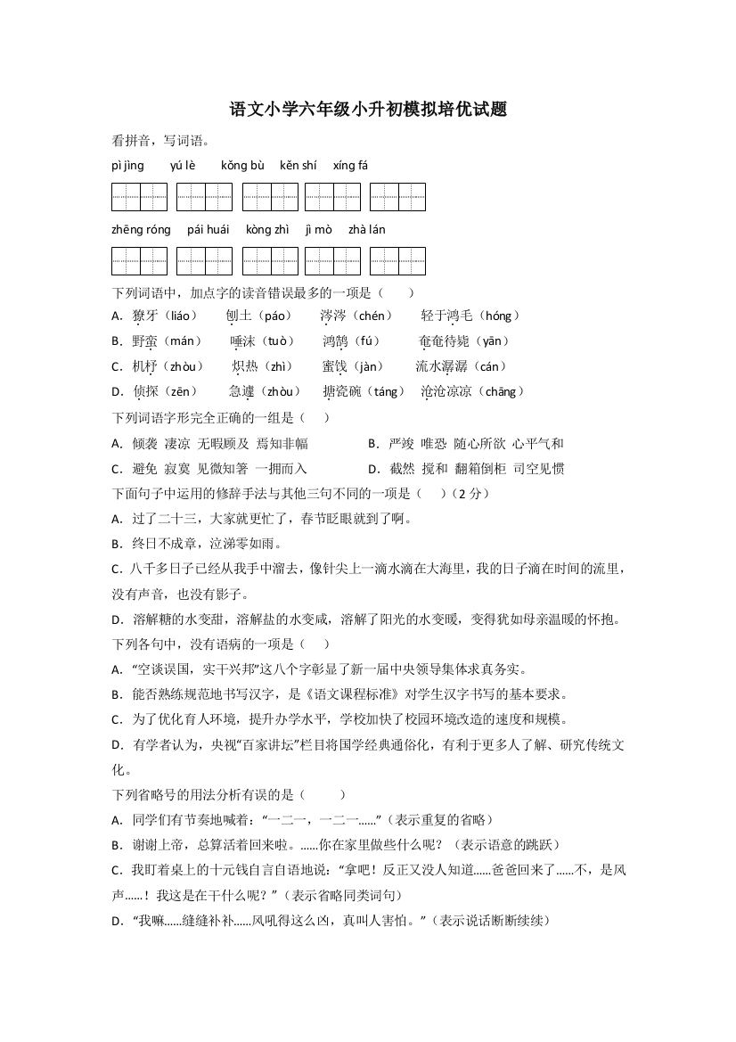 语文小学六年级小升初模拟培优试题[001]