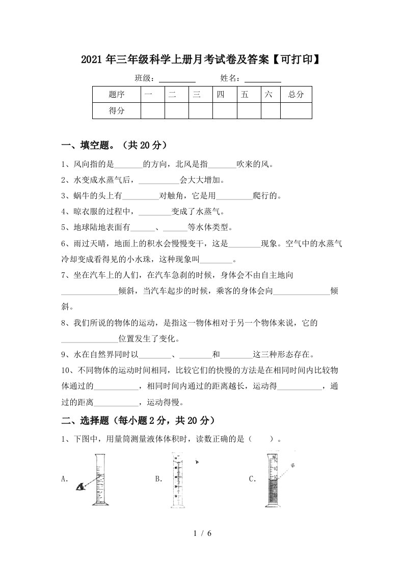 2021年三年级科学上册月考试卷及答案可打印