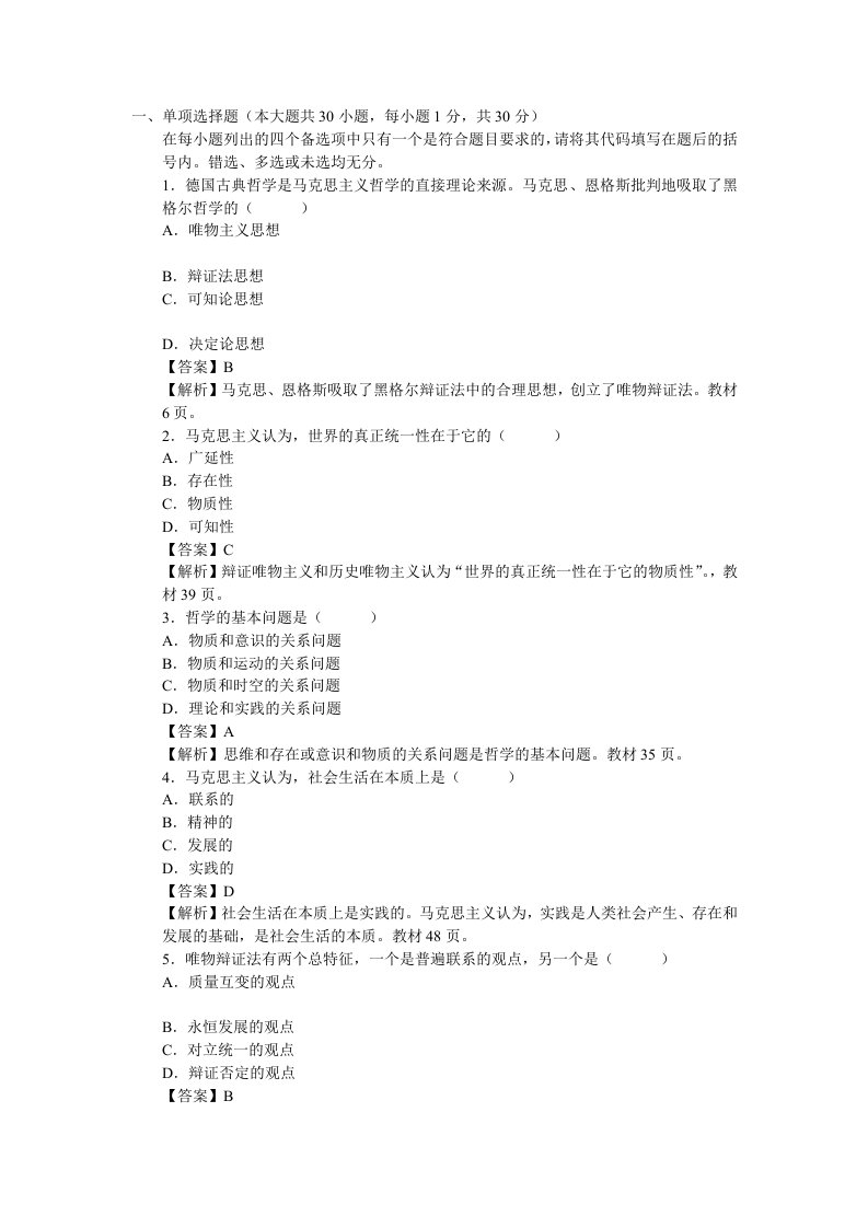 马克思主义哲学期末考试题