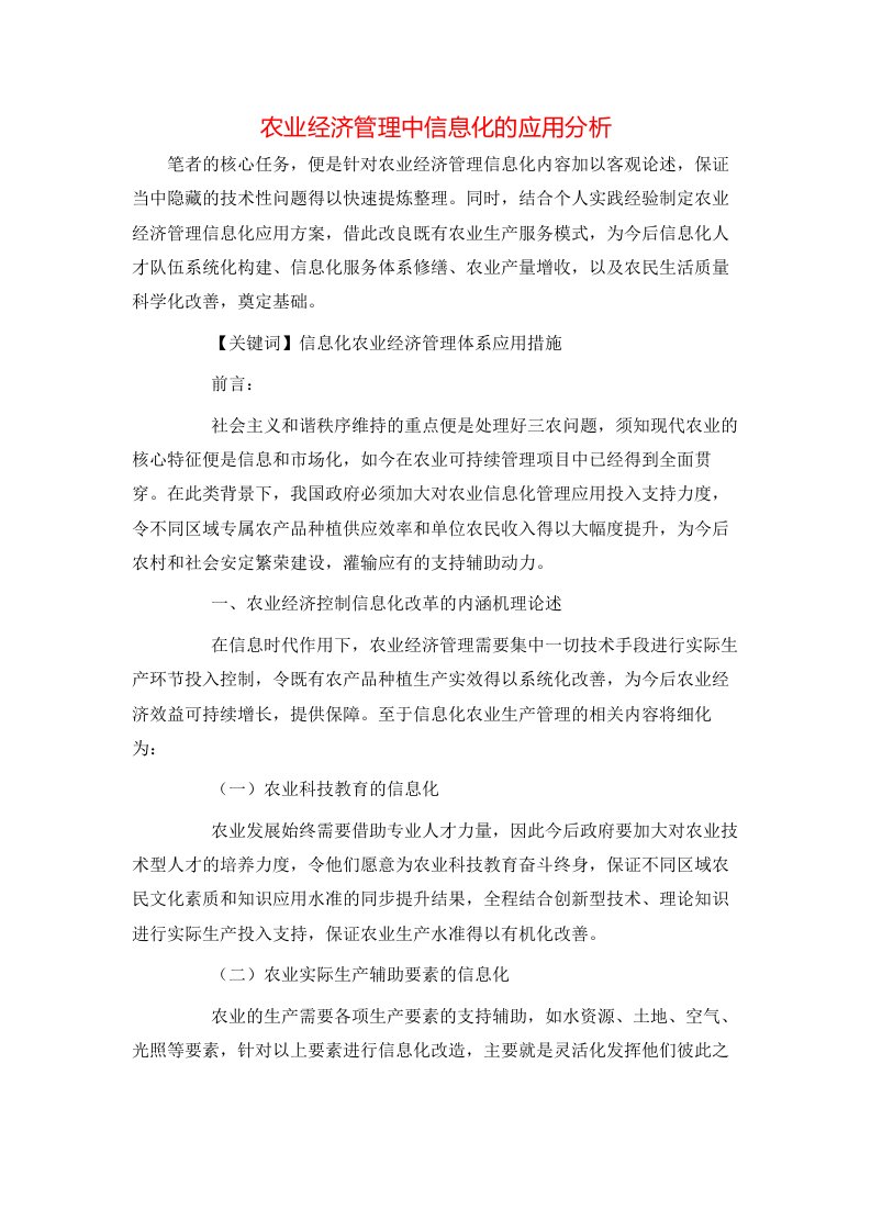 精选农业经济管理中信息化的应用分析