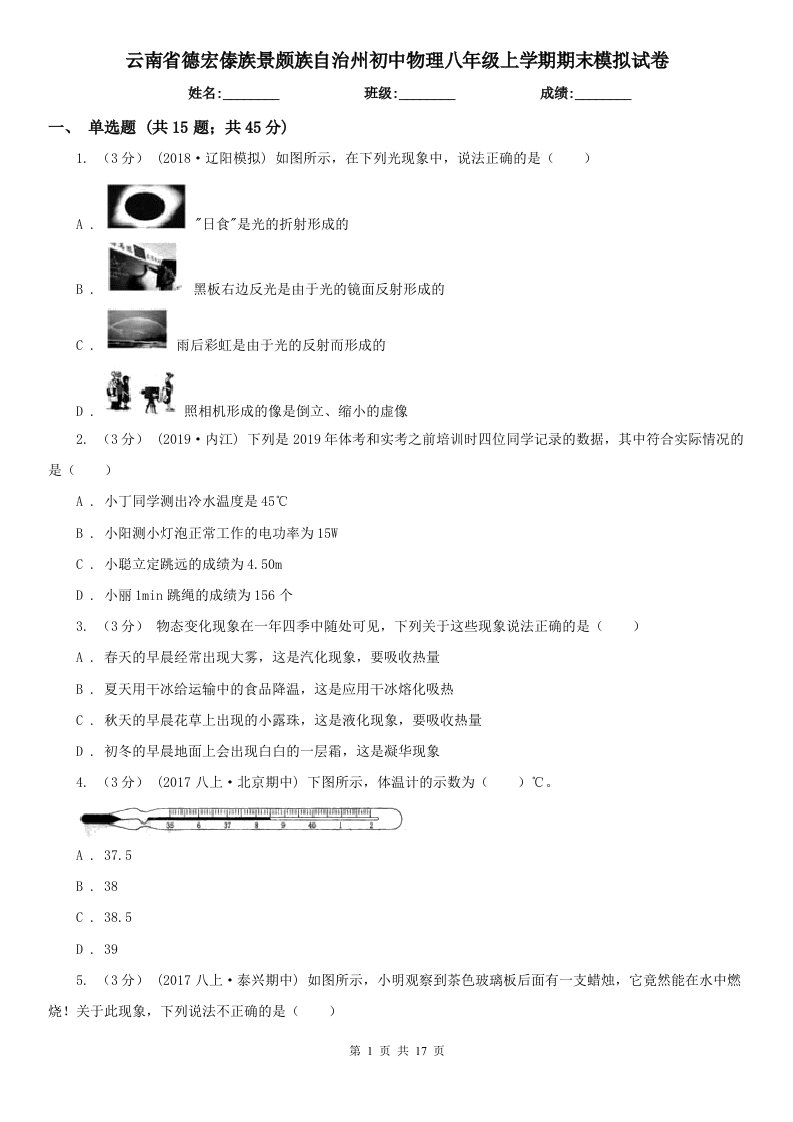 云南省德宏傣族景颇族自治州初中物理八年级上学期期末模拟试卷